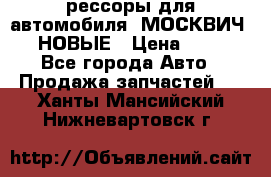 рессоры для автомобиля “МОСКВИЧ 412“ НОВЫЕ › Цена ­ 1 500 - Все города Авто » Продажа запчастей   . Ханты-Мансийский,Нижневартовск г.